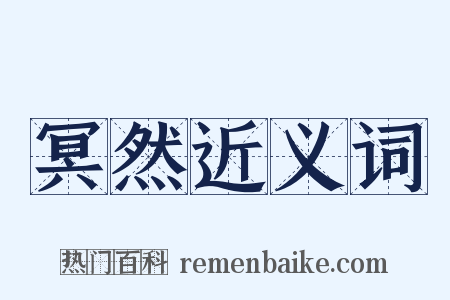 冥然近义词是什么意思的图片